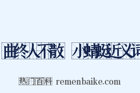 曲终人不散·小蜻蜓近义词是什么意思的图片